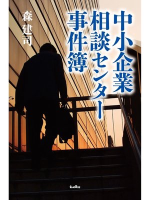 cover image of 中小企業相談センター事件簿